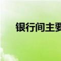 银行间主要利率债收益率盘初明显下行