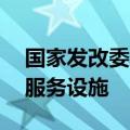 国家发改委：支持56个城市建设社区嵌入式服务设施