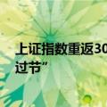 上证指数重返3000点 中小投资者：“十一期间，我将持股过节”