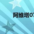阿维塔07上市20小时大定11673台