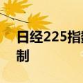 日经225指数期货盘中大跌 一度触发熔断机制