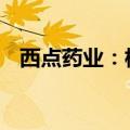 西点药业：横琴鼎典763.91万股解除冻结