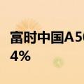 富时中国A50指数期货持续走高，涨幅扩大至4%