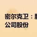 密尔克卫：股东君联茂林拟减持不超过1.82%公司股份