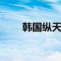 韩国纵天电子狗（纵天电子狗升级）