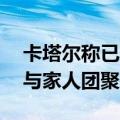卡塔尔称已帮助因俄乌冲突离散的48名儿童与家人团聚