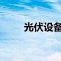 光伏设备板块异动拉升 福莱特涨停