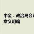 中金：政治局会议强调“要促进房地产市场止跌回稳” 信号意义明确