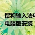 搜狗输入法电脑版安装包打不开（搜狗输入法电脑版安装）