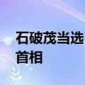 石破茂当选日本自民党总裁 将成为日本新任首相