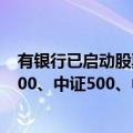 有银行已启动股票回购增持专项贷款营销 优先介入“沪深300、中证500、中证1000等指数”成分股