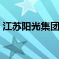 江苏阳光集团招聘信息平台（江苏阳光工资）