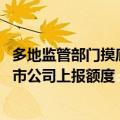 多地监管部门摸底创设股票回购、增持专项再贷款 并要求上市公司上报额度