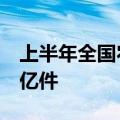 上半年全国农村客货邮业务运送邮件快件超9亿件