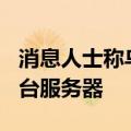 消息人士称乌克兰情报部门攻击俄罗斯800多台服务器