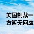 美国制裁一俄罗斯虚拟货币交易所及个人 俄方暂无回应