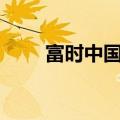 富时中国A50指数期货日内涨超3%