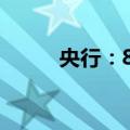 央行：8月国债发行15932.7亿元