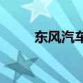 东风汽车旗下上市两款新能源轿车