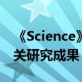 《Science》杂志发表中国生物RSV F蛋白相关研究成果