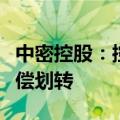 中密控股：控股股东拟发生变更暨国有股权无偿划转