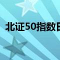 北证50指数日内涨超5% 骑士乳业逼近涨停