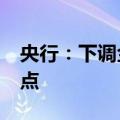 央行：下调金融机构存款准备金率0.5个百分点