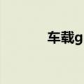 车载gps模块（gps导航模块）