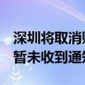 深圳将取消购房限制？深圳住房公积金中心：暂未收到通知