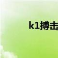 k1搏击比赛最新消息（k1搏击）