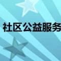 社区公益服务项目（社区公益项目名称大全）