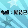 高盛：期待已久的中国股市复苏可能终于到来