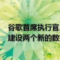 谷歌首席执行官皮查伊：将在南卡罗来纳州投资33亿美元，建设两个新的数据中心