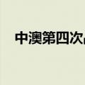 中澳第四次战略经济对话在北京成功召开
