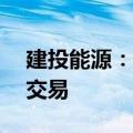 建投能源：拟购秦电公司50%股权构成关联交易