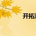 开拓汽车金融 银行跑马圈地
