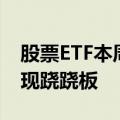 股票ETF本周前4日净流入近500亿元 股债再现跷跷板