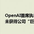 OpenAI首席执行官Sam Altman告知OpenAI员工，他尚未获得公司“巨额股权”
