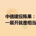 中信建投陈果：当前是中国资产信心重估行情 不开展则已、一展开就是相当级别