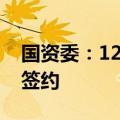 国资委：12组26家单位专业化整合项目集中签约