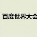 百度世界大会官宣将于11月12日在上海举办