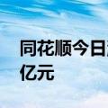 同花顺今日涨停 一机构专用席位净买入2.31亿元
