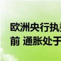 欧洲央行执委Schnabel：欧元区经济停滞不前 通胀处于下行轨道