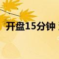 开盘15分钟 沪深京三市成交额近4000亿元