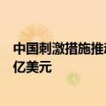 中国刺激措施推动全球股市飙升，LV老板财富一天激增171亿美元
