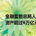 金融监管总局人身险司司长罗艳君：8月末保险资金权益类资产超过6万亿元
