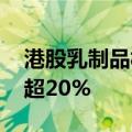 港股乳制品板块爆发 现代牧业、优然牧业涨超20%