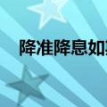 降准降息如期而至，降息幅度近四年最大