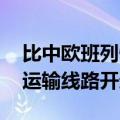 比中欧班列快一倍 兰州至阿拉木图国际公路运输线路开通