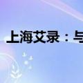 上海艾录：与妙可蓝多签署近10亿合作协议